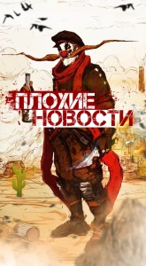 Плохие Новости