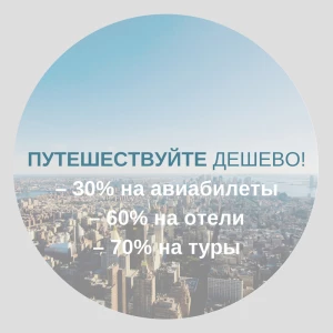 Telegram канал - Путешествуйте дешево!
