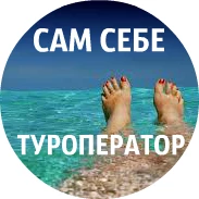 Telegram канал - ГОРЯЩИЕ ТУРЫ ВИННИЦА - САМ СЕБЕ ТУРОПЕРАТОР - ДЕШЕВЫЕ ПУТЕВКИ НА МОРЕ