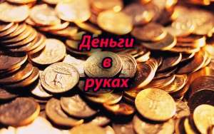 Деньги в руках