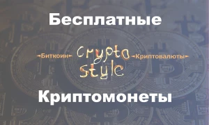 #CryptoStyle - Баунти, Airdrop