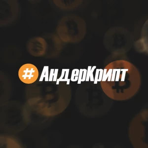 Telegram канал - АНДЕРКРИПТ