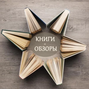 Книги - обзоры