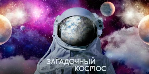 Загадочный космос