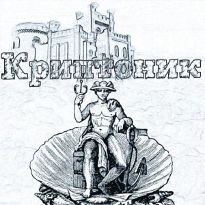 Криптоник - Биткоин и Блокчейн