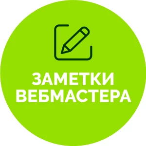 Заметки вебмастера