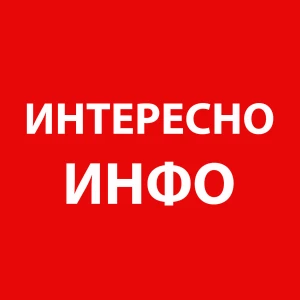 Telegram канал - Интересно-Инфо