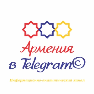 Telegram канал - Армения в Телеграм
