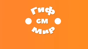 ГифМир
