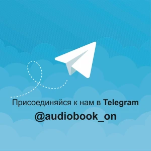 Аудиокниги