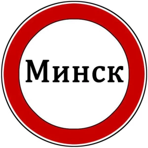 Минск