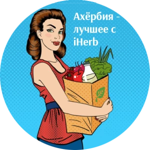 Ахёрбия - лучшее с iHerb.com