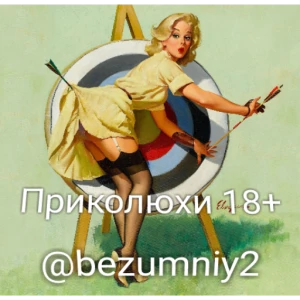 Telegram канал - Приколюхи 18+