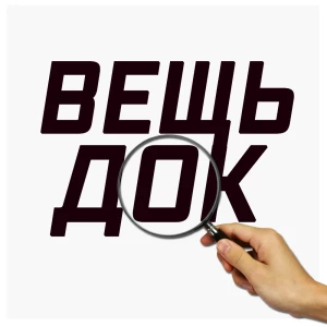Телеграм канал: Вещьдок