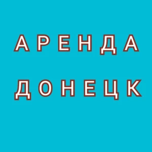 Telegram канал - Аренда Донецк