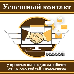 Успешный контакт - successfulcontact