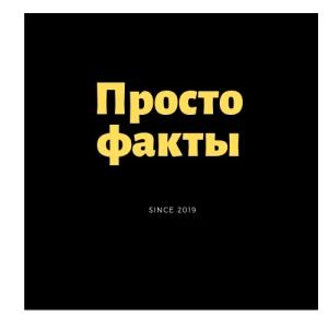 Telegram канал - Просто Факты