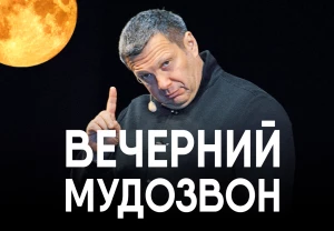 Вечерний мудозвон