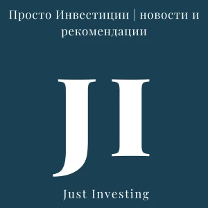 Telegram канал - Просто Инвестиции | новости и рекомендации |