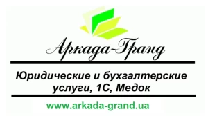 Аркада-Гранд - Ваш юрист и бухгалтер, Медок, 1С
