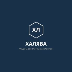 Халява Аккаунты бесплатно