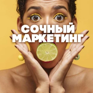 Telegram канал - СОЧНЫЙ МАРКЕТИНГ🍊