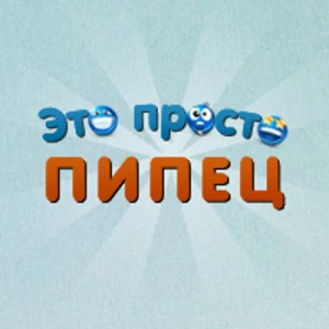 это просто пипец