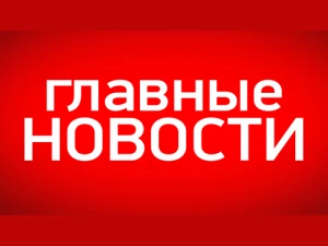 Telegram канал - ГЛАВНЫЕ НОВОСТИ