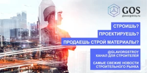 Telegram канал для строителей - Glavorgstroy