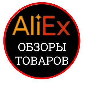 AliEx Обзоры