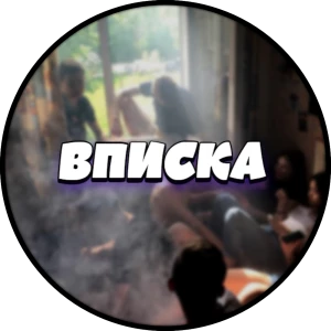 Telegram канал - ВПИСКА