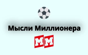 Мысли Миллионера