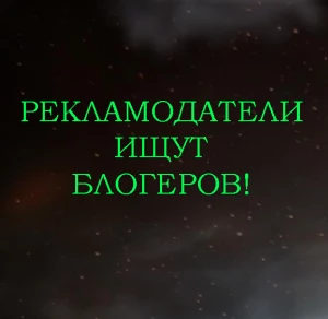 Рекламодатели ищут блогеров!