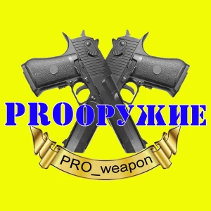 PRO оружие