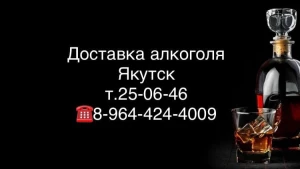 канал доставка алкоголя якутск т.25-06-46