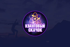 Квантовый Скачок