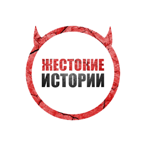 Telegramm-канал CruelStories - Хардкорные истории