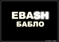 EBASH Бабло