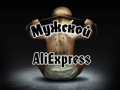 Telegram канал - Мужской Aliexpress