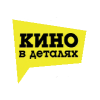 Telegram канал - КИНО в деталях