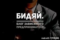 Telegram канал - Бидяй | Блог зависимого предпринимателя