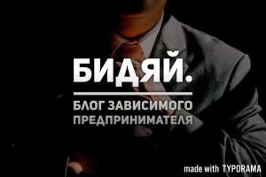 Telegram канал - Бидяй | Блог зависимого предпринимателя