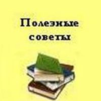 Telegram канал - Полезные Советы