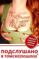 Подслушано Томск ПОШЛОЕ 18+