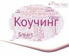 Коучинг. Бизнес-возможности