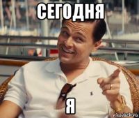 Telegram канал- Сегодня я...