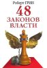 48 законов власти.Роберт Грин