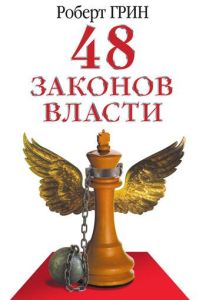 48 законов власти.Роберт Грин
