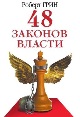 48 законов власти.Роберт Грин
