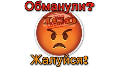 ICO Grievance/Жалобы на ICO